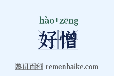 好憎是什么意思的图片